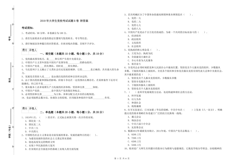 2019年大学生党校考试试题B卷 附答案.doc_第1页