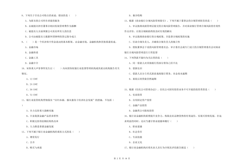 2019年初级银行从业资格考试《银行管理》综合练习试卷A卷 含答案.doc_第2页