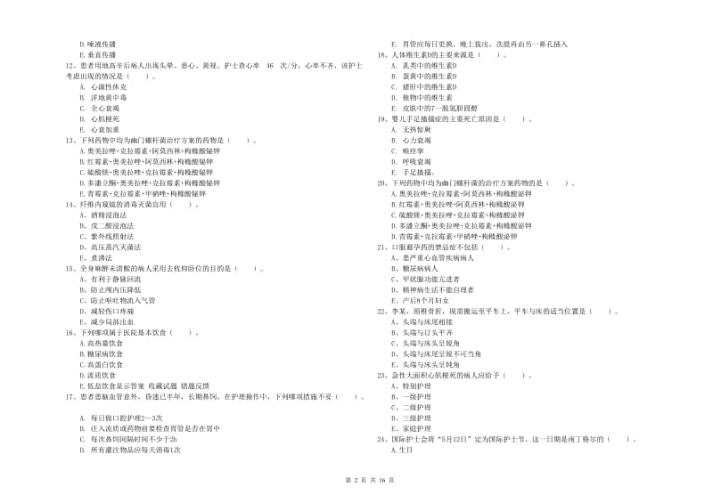 2019年护士职业资格《实践能力》真题练习试题A卷 附答案.doc_第2页