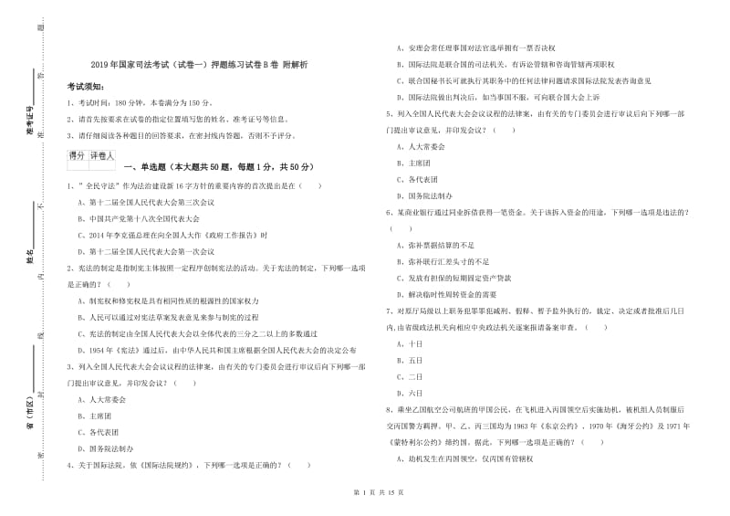 2019年国家司法考试（试卷一）押题练习试卷B卷 附解析.doc_第1页