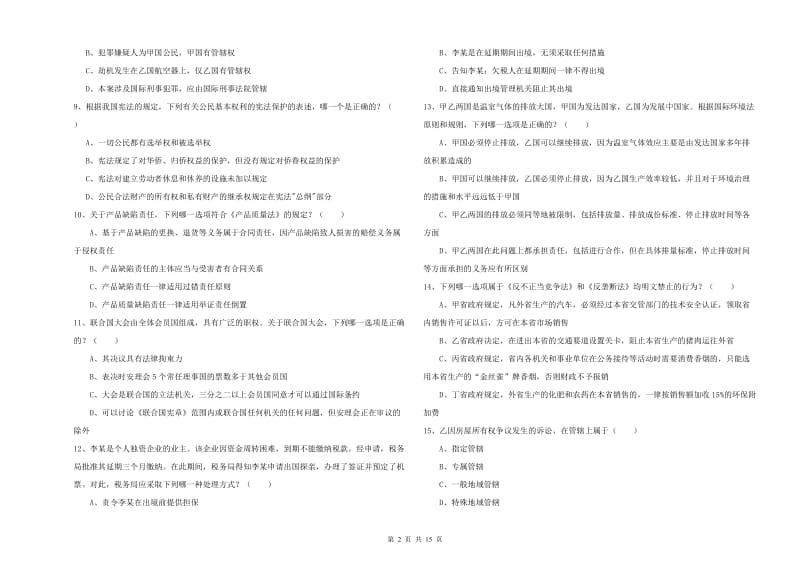 2019年国家司法考试（试卷一）押题练习试卷B卷 附解析.doc_第2页