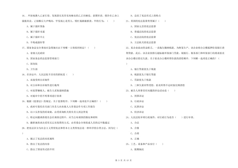 2019年国家司法考试（试卷一）押题练习试卷B卷 附解析.doc_第3页