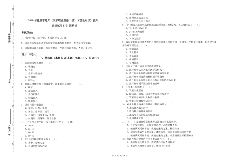 2019年健康管理师（国家职业资格二级）《理论知识》提升训练试卷B卷 附解析.doc_第1页