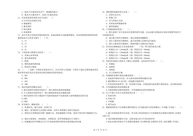 2019年健康管理师（国家职业资格二级）《理论知识》提升训练试卷B卷 附解析.doc_第2页