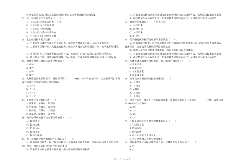 2019年健康管理师（国家职业资格二级）《理论知识》提升训练试卷B卷 附解析.doc_第3页