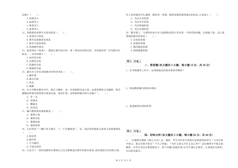 2019年教师资格证《（小学）教育教学知识与能力》题库检测试题D卷 含答案.doc_第2页