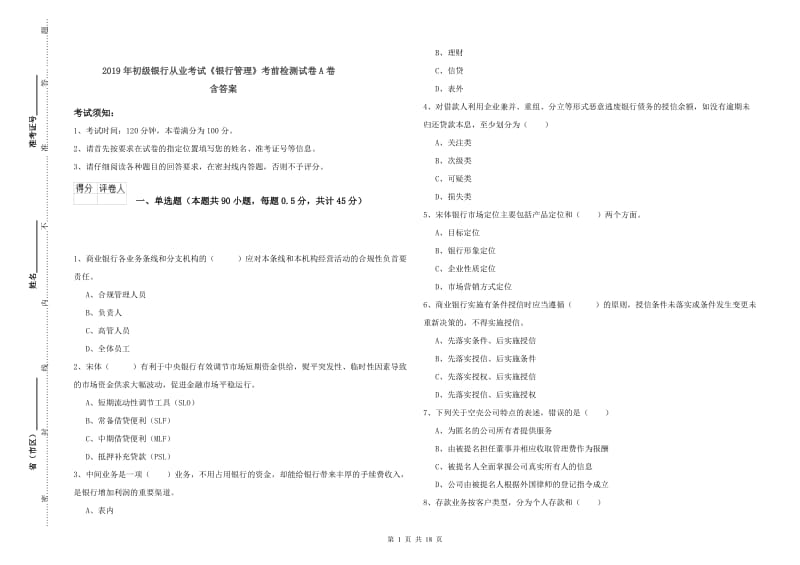 2019年初级银行从业考试《银行管理》考前检测试卷A卷 含答案.doc_第1页