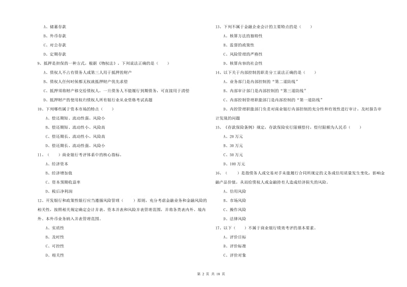 2019年初级银行从业考试《银行管理》考前检测试卷A卷 含答案.doc_第2页