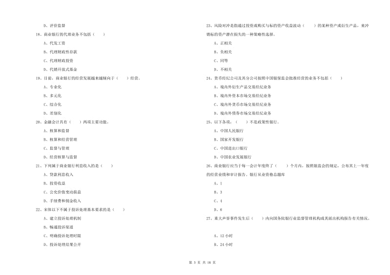 2019年初级银行从业考试《银行管理》考前检测试卷A卷 含答案.doc_第3页