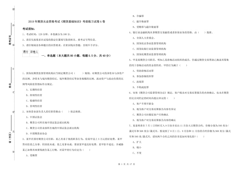 2019年期货从业资格考试《期货基础知识》考前练习试卷A卷.doc_第1页