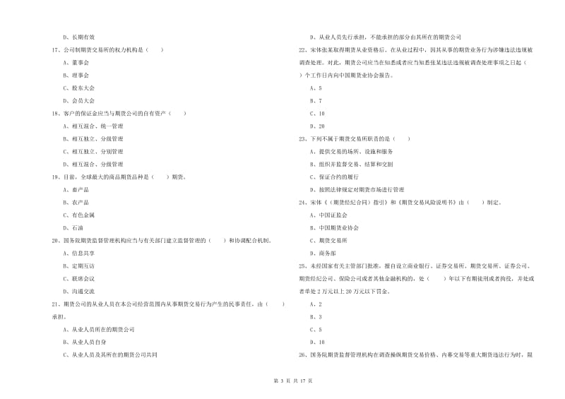 2019年期货从业资格考试《期货基础知识》考前练习试卷A卷.doc_第3页