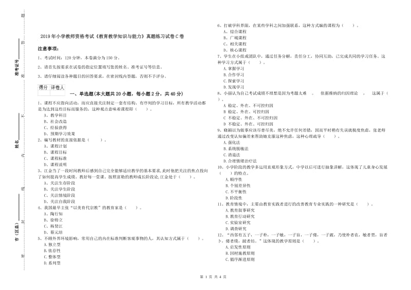 2019年小学教师资格考试《教育教学知识与能力》真题练习试卷C卷.doc_第1页