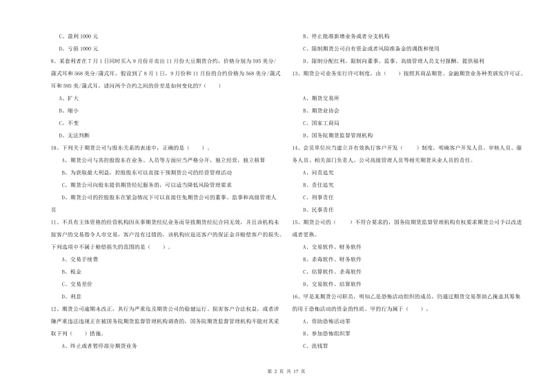 2019年期货从业资格考试《期货法律法规》题库综合试题B卷 附解析.doc_第2页