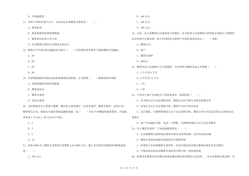 2019年期货从业资格考试《期货法律法规》题库综合试题B卷 附解析.doc_第3页