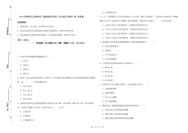 2019年期货从业资格证《期货投资分析》过关练习试卷C卷 含答案.doc_第1页