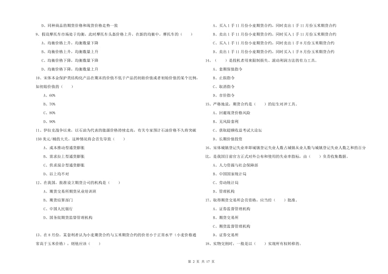 2019年期货从业资格证《期货投资分析》过关练习试卷C卷 含答案.doc_第2页