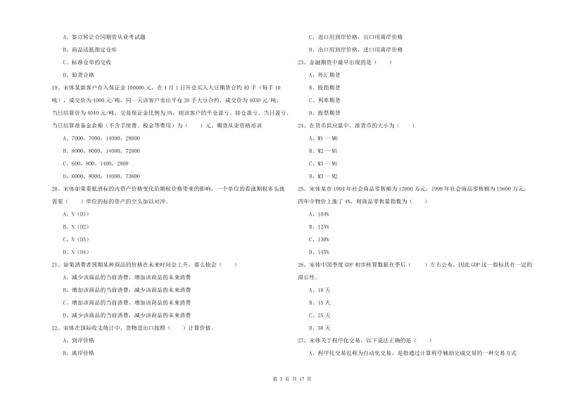 2019年期货从业资格证《期货投资分析》过关练习试卷C卷 含答案.doc_第3页