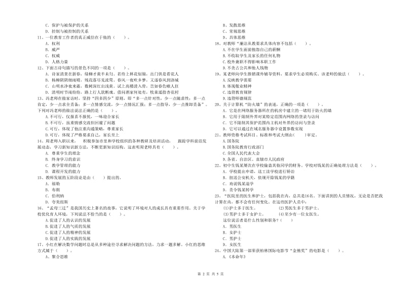 2019年教师资格证考试《（中学）综合素质》押题练习试题B卷 附答案.doc_第2页