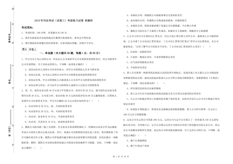 2019年司法考试（试卷三）考前练习试卷 附解析.doc_第1页