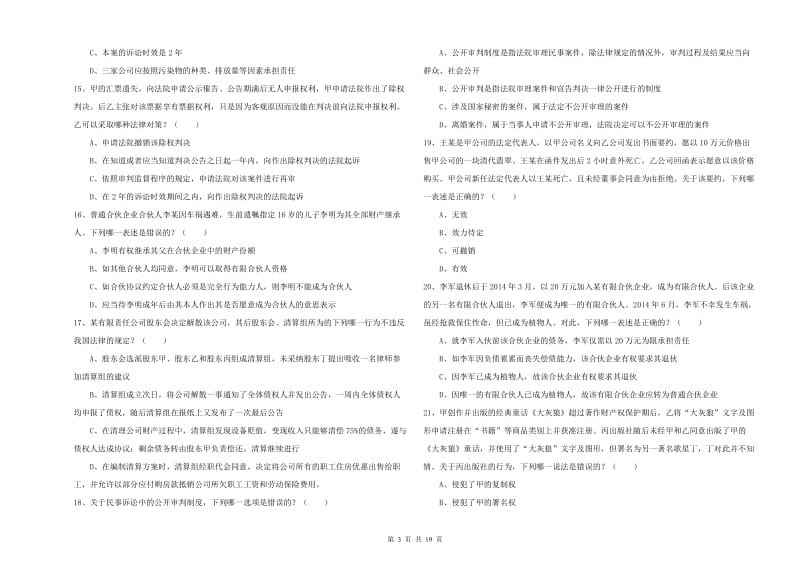 2019年司法考试（试卷三）考前练习试卷 附解析.doc_第3页
