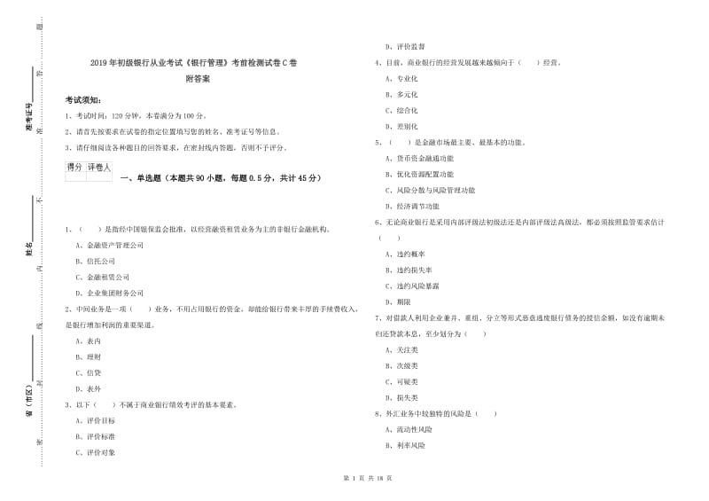 2019年初级银行从业考试《银行管理》考前检测试卷C卷 附答案.doc_第1页