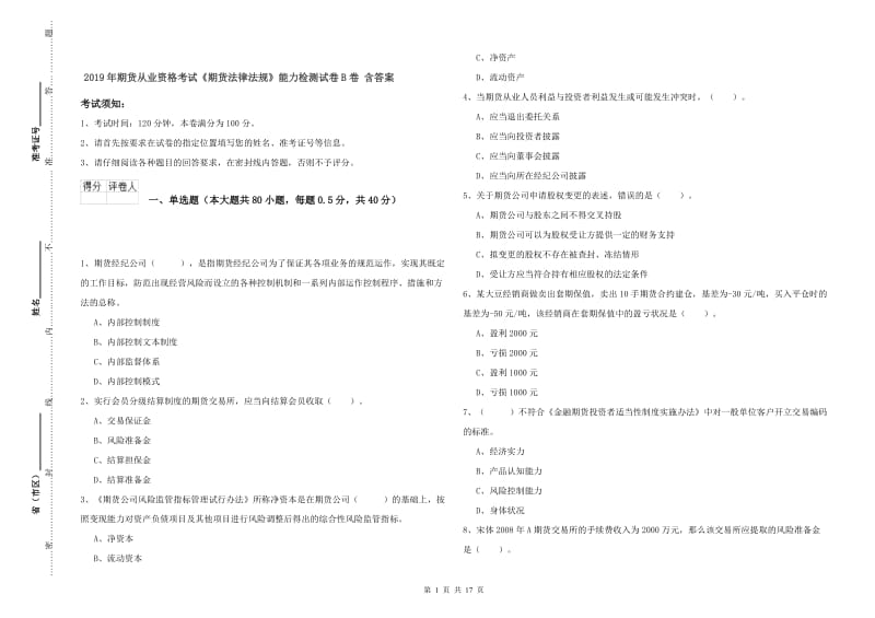 2019年期货从业资格考试《期货法律法规》能力检测试卷B卷 含答案.doc_第1页