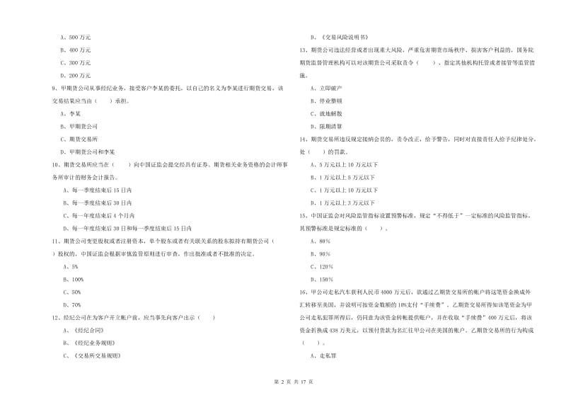 2019年期货从业资格考试《期货法律法规》能力检测试卷B卷 含答案.doc_第2页