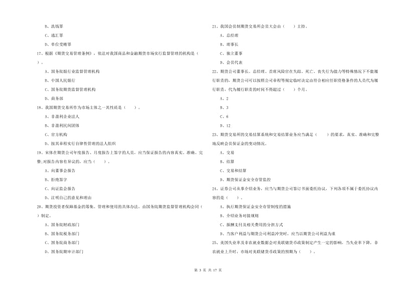 2019年期货从业资格考试《期货法律法规》能力检测试卷B卷 含答案.doc_第3页