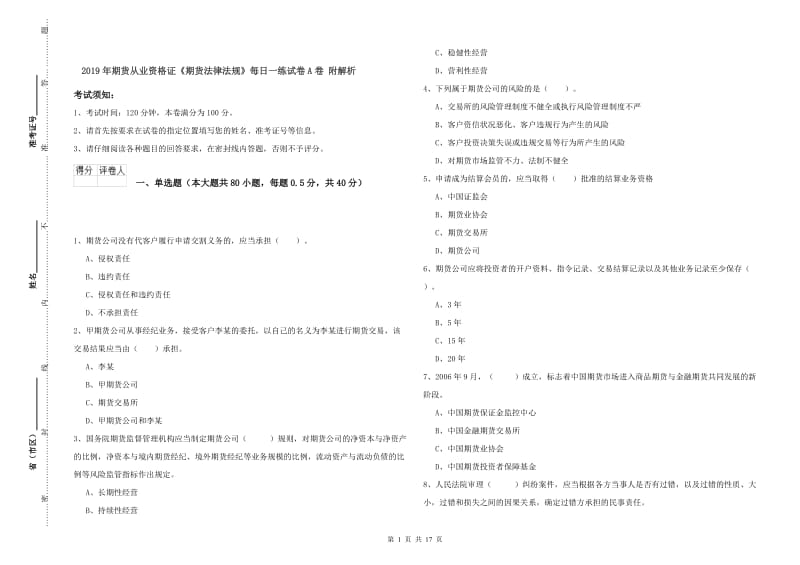 2019年期货从业资格证《期货法律法规》每日一练试卷A卷 附解析.doc_第1页