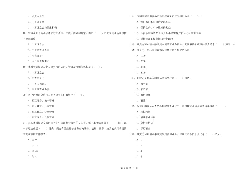 2019年期货从业资格证《期货法律法规》每日一练试卷A卷 附解析.doc_第3页