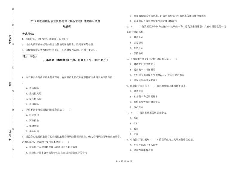 2019年初级银行从业资格考试《银行管理》过关练习试题 附解析.doc_第1页