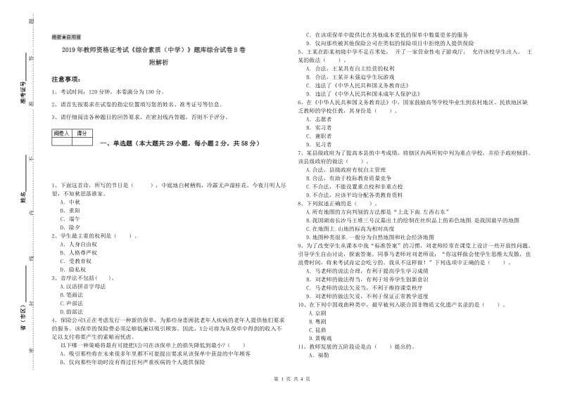 2019年教师资格证考试《综合素质（中学）》题库综合试卷B卷 附解析.doc_第1页