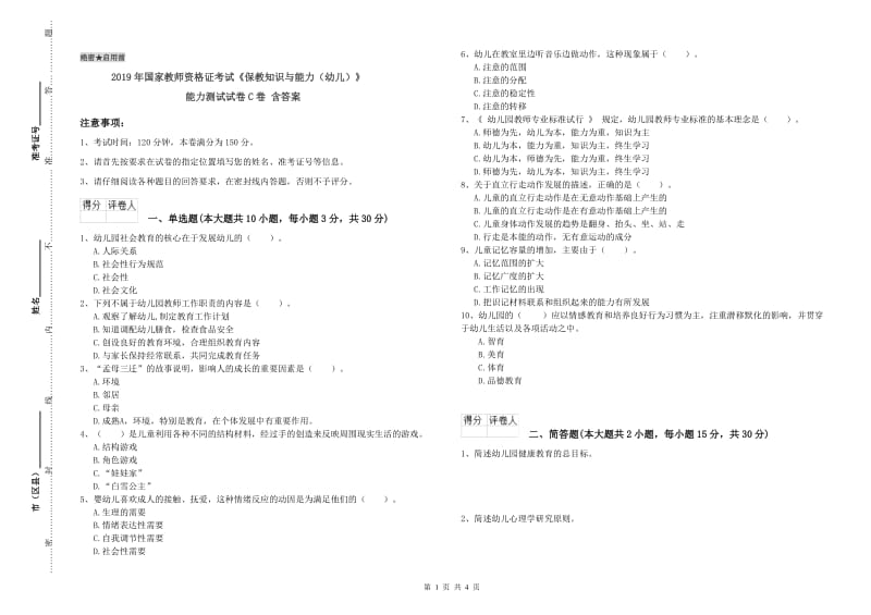 2019年国家教师资格证考试《保教知识与能力（幼儿）》能力测试试卷C卷 含答案.doc_第1页