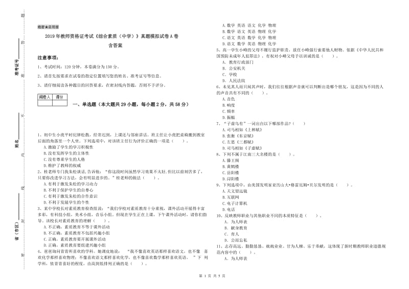 2019年教师资格证考试《综合素质（中学）》真题模拟试卷A卷 含答案.doc_第1页