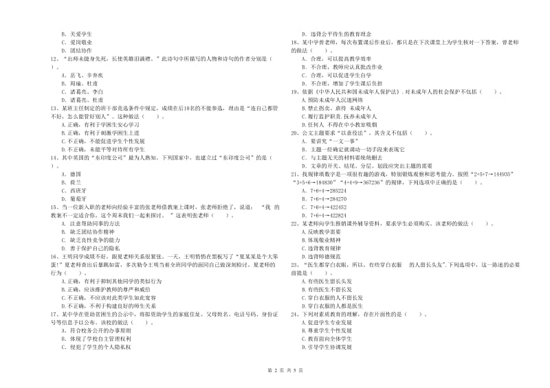 2019年教师资格证考试《综合素质（中学）》真题模拟试卷A卷 含答案.doc_第2页