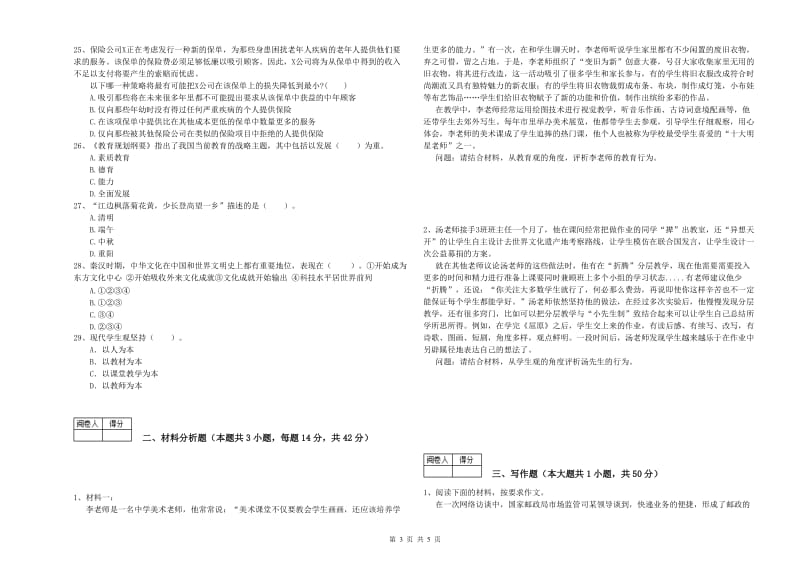 2019年教师资格证考试《综合素质（中学）》真题模拟试卷A卷 含答案.doc_第3页