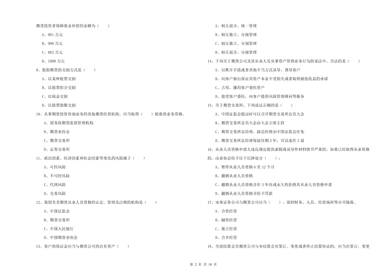 2019年期货从业资格考试《期货基础知识》过关检测试题B卷 附解析.doc_第2页