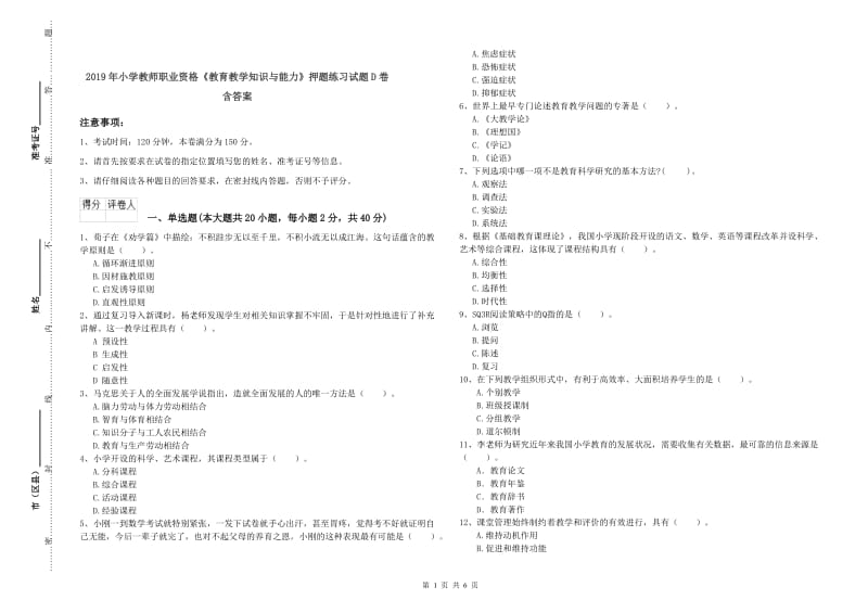 2019年小学教师职业资格《教育教学知识与能力》押题练习试题D卷 含答案.doc_第1页