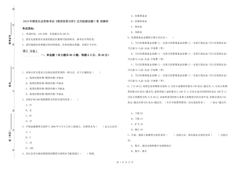 2019年期货从业资格考试《期货投资分析》过关检测试题C卷 附解析.doc_第1页