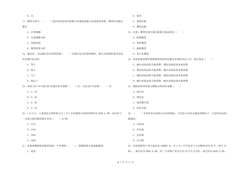 2019年期货从业资格考试《期货投资分析》过关检测试题C卷 附解析.doc_第3页