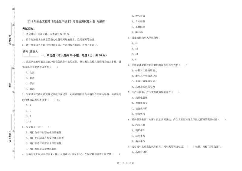 2019年安全工程师《安全生产技术》考前检测试题A卷 附解析.doc_第1页