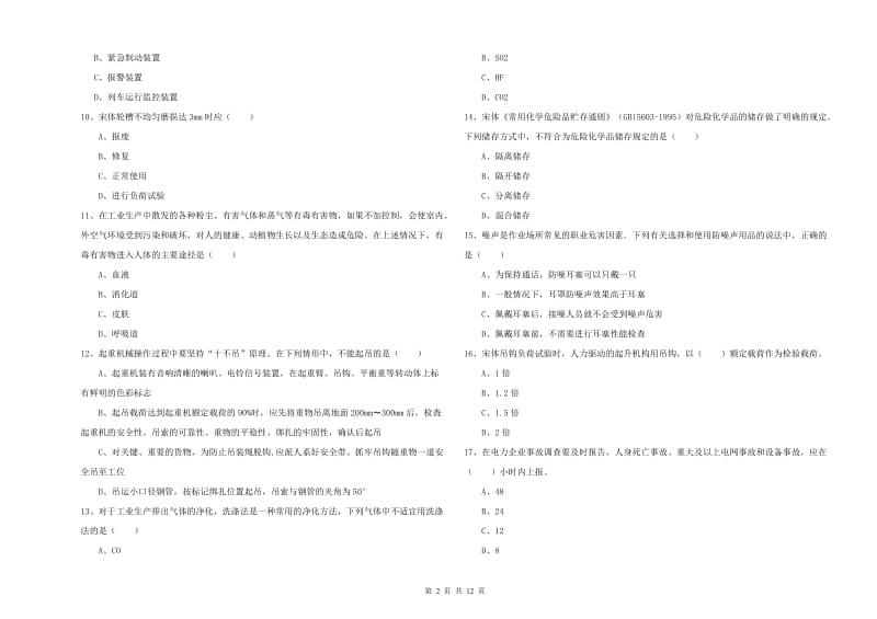 2019年安全工程师《安全生产技术》考前检测试题A卷 附解析.doc_第2页