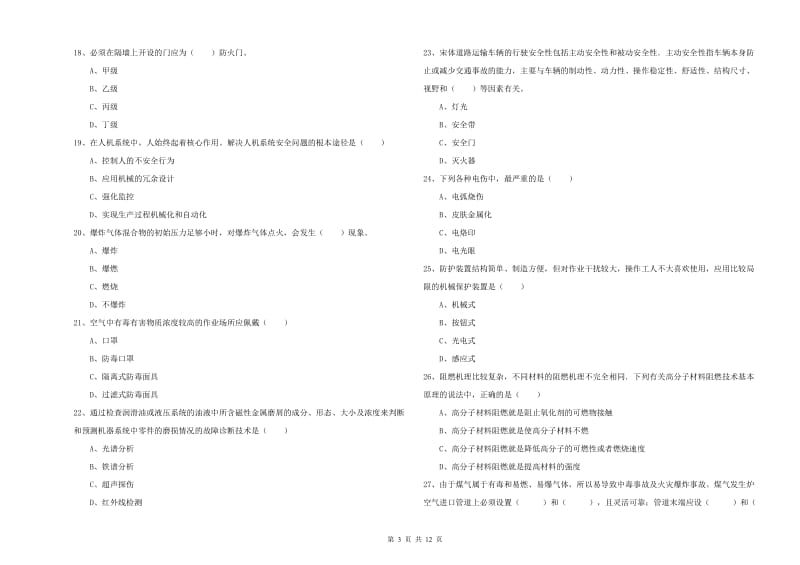 2019年安全工程师《安全生产技术》考前检测试题A卷 附解析.doc_第3页