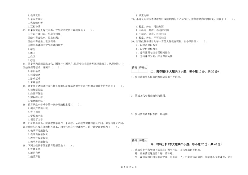 2019年小学教师职业资格《教育教学知识与能力》综合检测试题D卷 附答案.doc_第2页