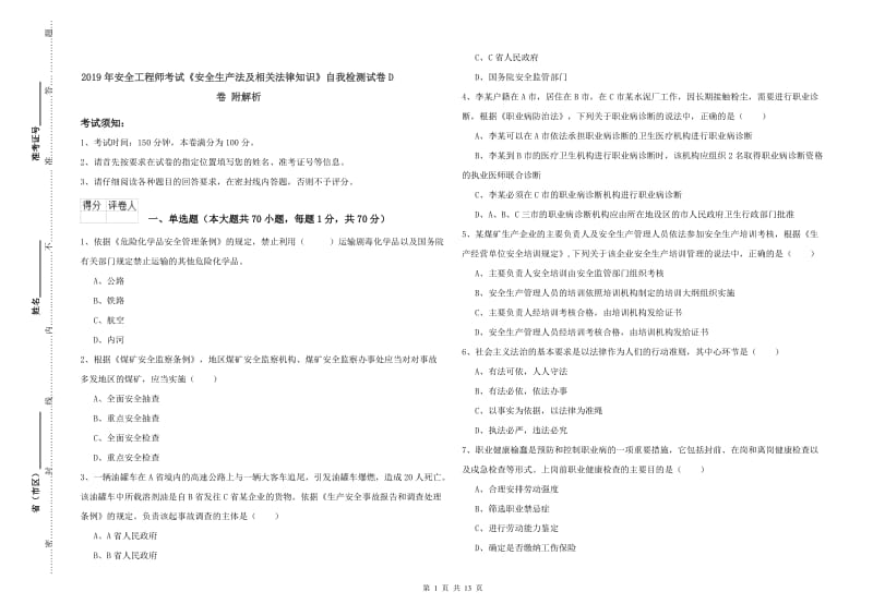 2019年安全工程师考试《安全生产法及相关法律知识》自我检测试卷D卷 附解析.doc_第1页