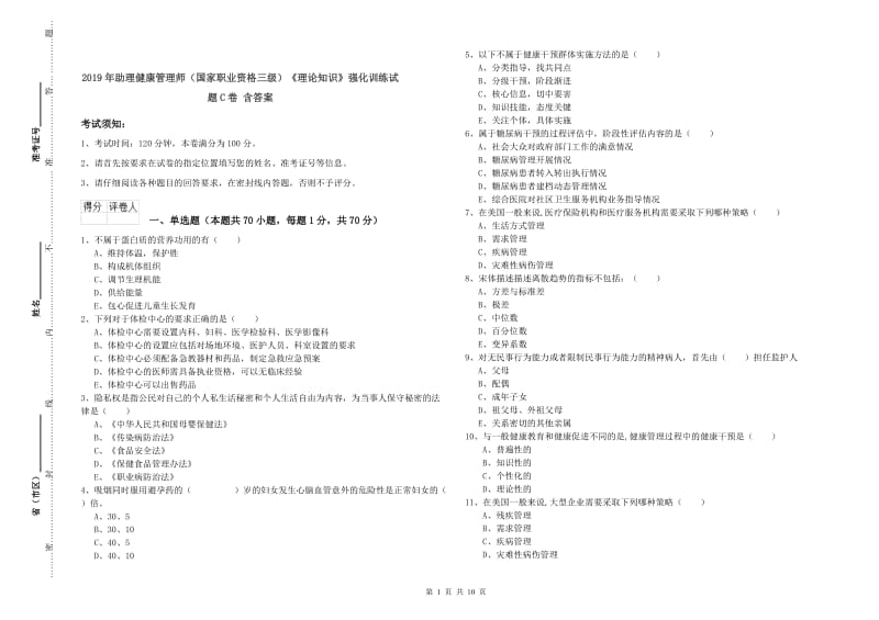 2019年助理健康管理师（国家职业资格三级）《理论知识》强化训练试题C卷 含答案.doc_第1页