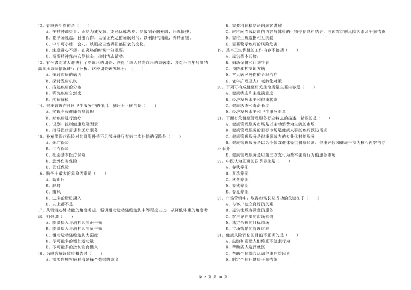 2019年助理健康管理师（国家职业资格三级）《理论知识》强化训练试题C卷 含答案.doc_第2页