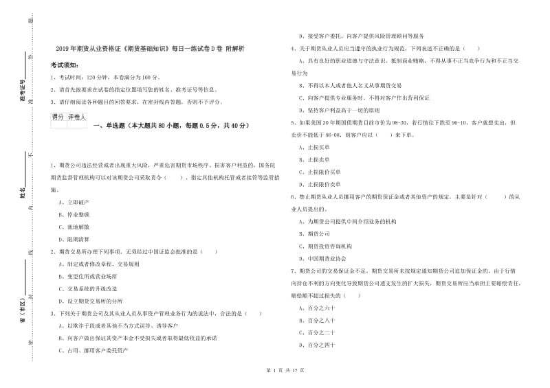 2019年期货从业资格证《期货基础知识》每日一练试卷D卷 附解析.doc_第1页