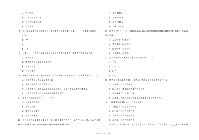 2019年期货从业资格证《期货基础知识》每日一练试卷D卷 附解析.doc_第3页