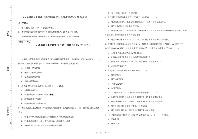 2019年期货从业资格《期货基础知识》全真模拟考试试题 附解析.doc_第1页